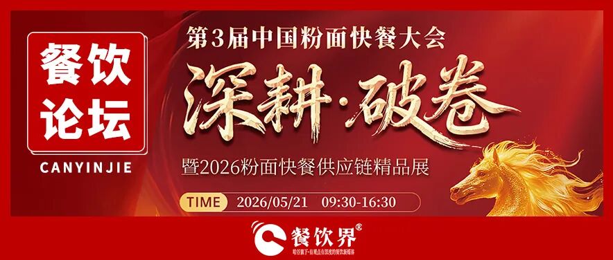 深耕·破卷：2026第三届中国粉面快餐大会启动报名！