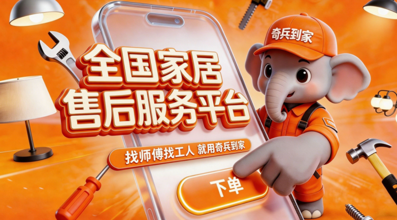 接单快、上门快!奇兵到家成为家居商的售后服务底牌