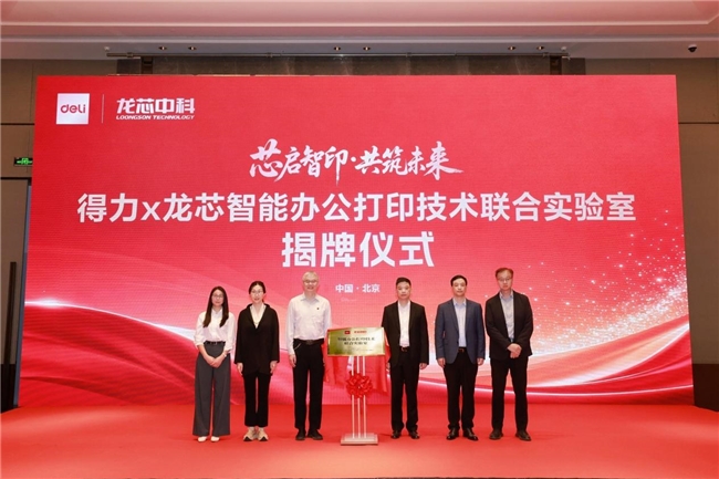 得力携手龙芯成立联合实验室，共筑智能办公打印技术新生态