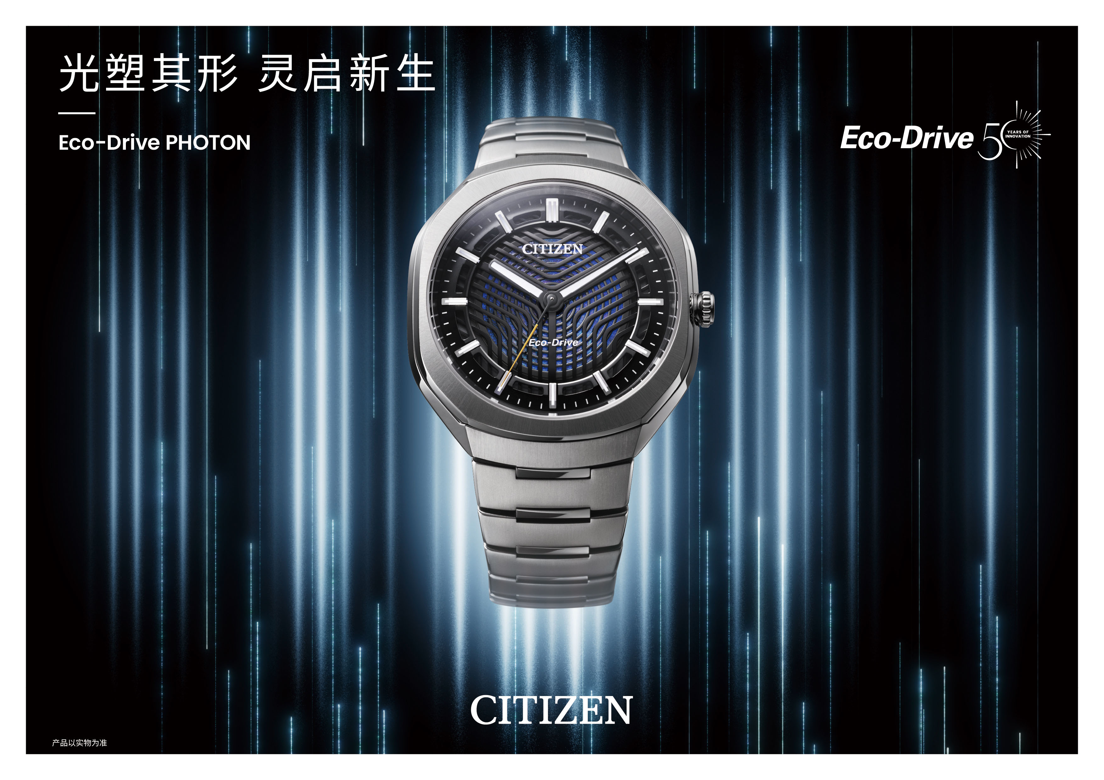 光穿狭缝,纹藏时序 西铁城推出光动能50周年限量款腕表Eco-Drive PH
